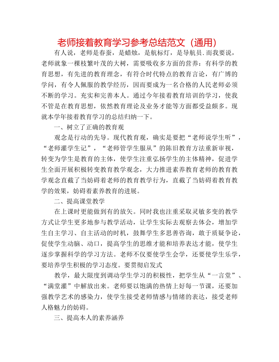 教师继续教育学习参考总结范文（通用） _第1页
