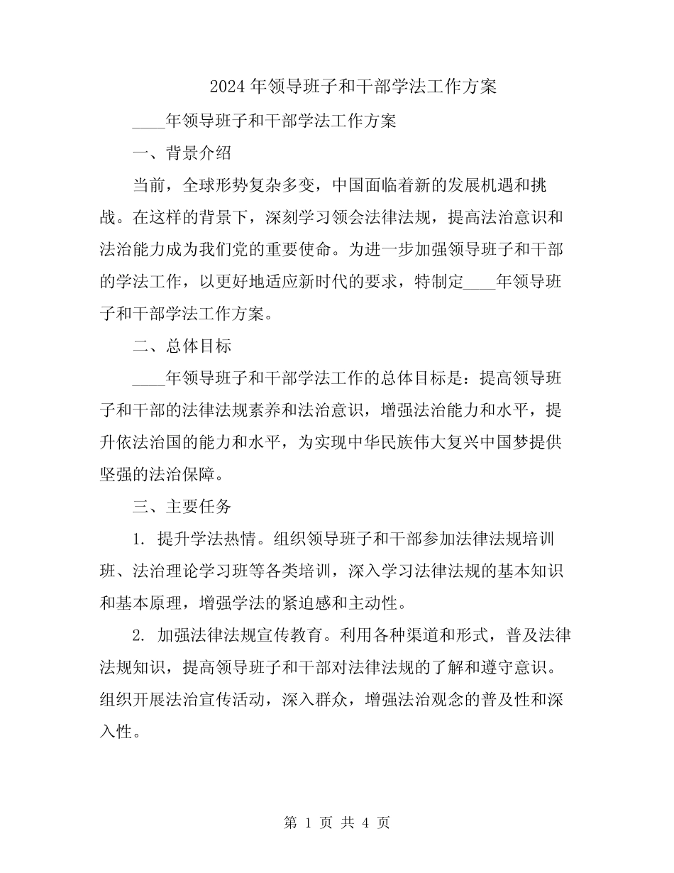 2024年领导班子和干部学法工作方案 _第1页