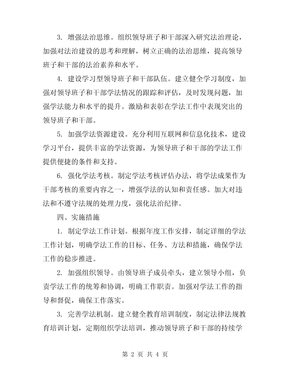 2024年领导班子和干部学法工作方案 _第2页
