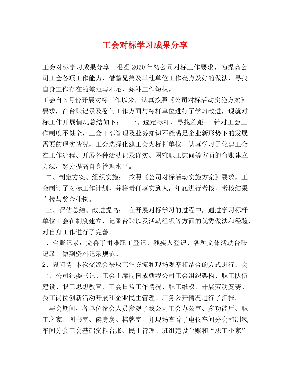 工会对标学习成果分享 _第1页