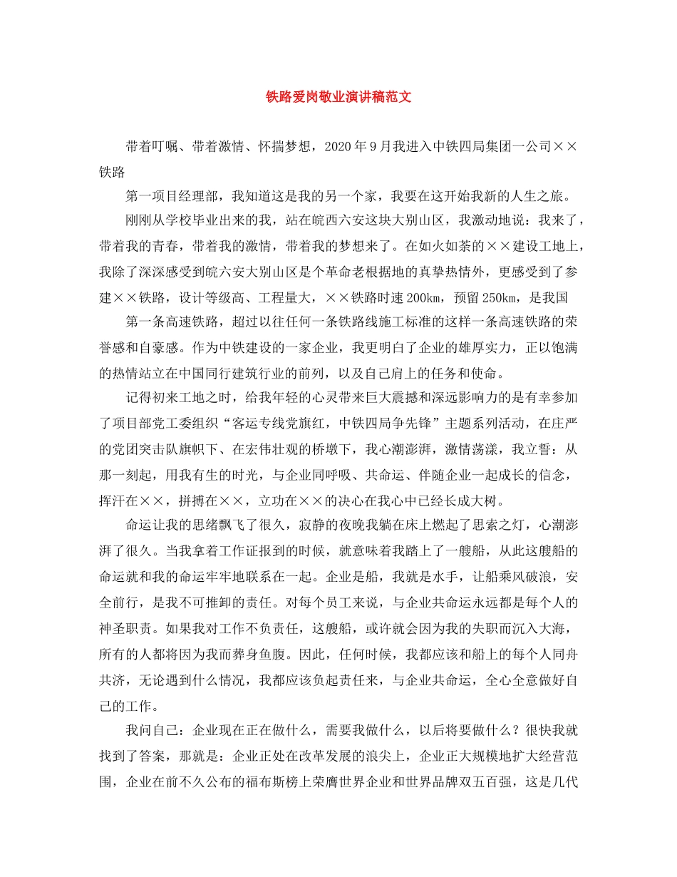 铁路爱岗敬业演讲稿范文 _第1页