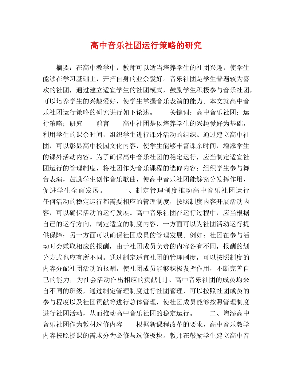 高中音乐社团运行策略的研究 _第1页