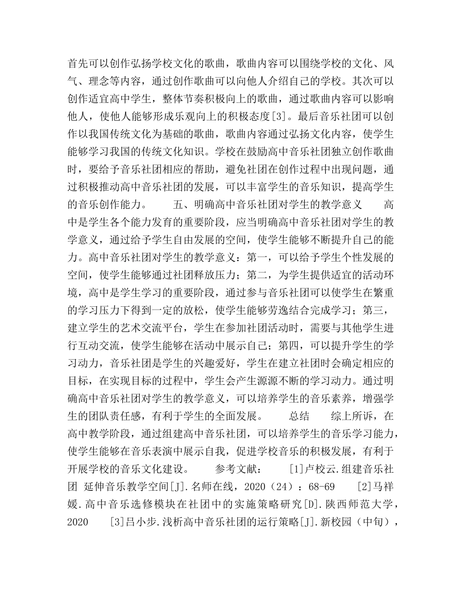 高中音乐社团运行策略的研究 _第3页