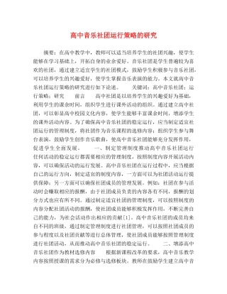 高中音乐社团运行策略的研究 