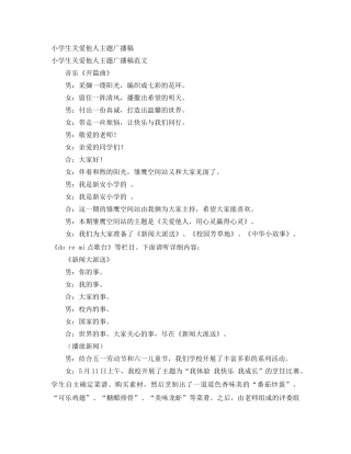 小学生关爱他人主题广播稿 