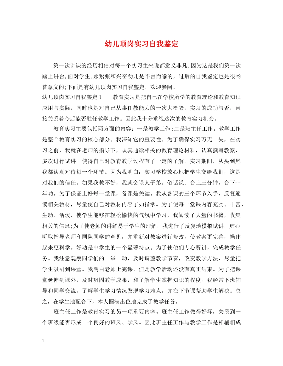 幼儿顶岗实习自我鉴定 _第1页