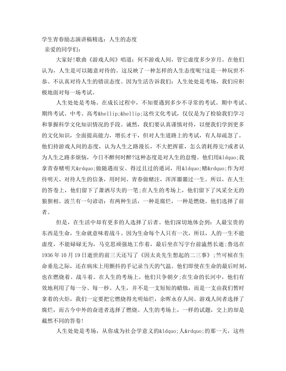 学生青春励志演讲稿精选人生的态度 _第1页