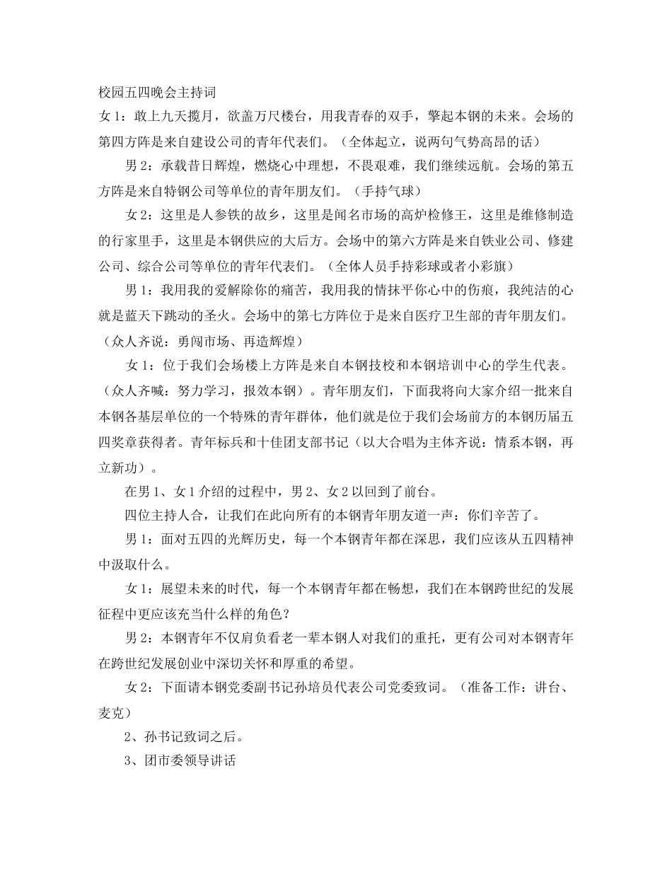 校园五四晚会主持词 _第1页