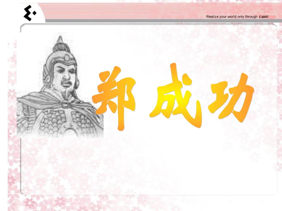 六语郑成功课件_第3页