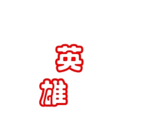 六语郑成功课件