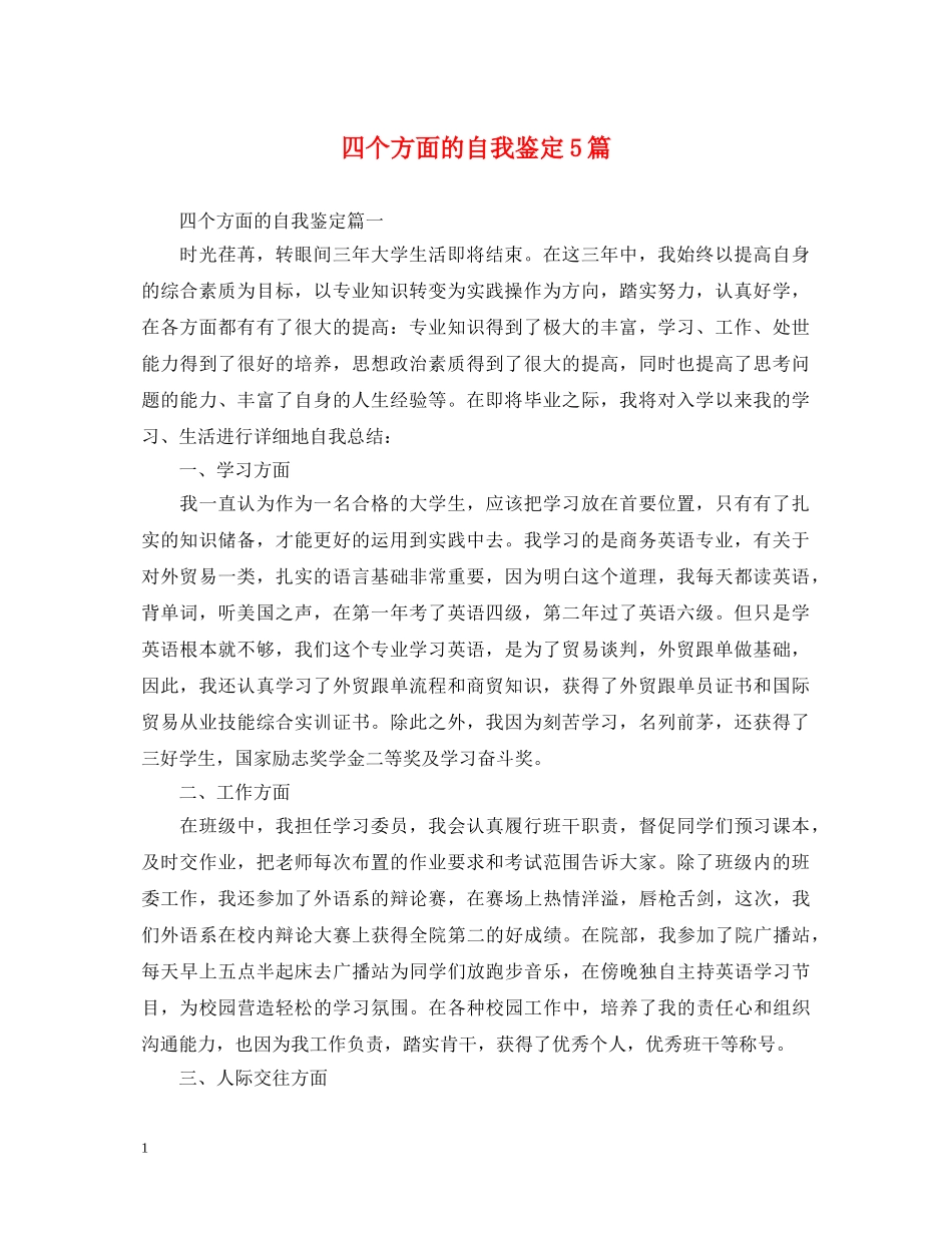 四个方面的自我鉴定5篇 _第1页