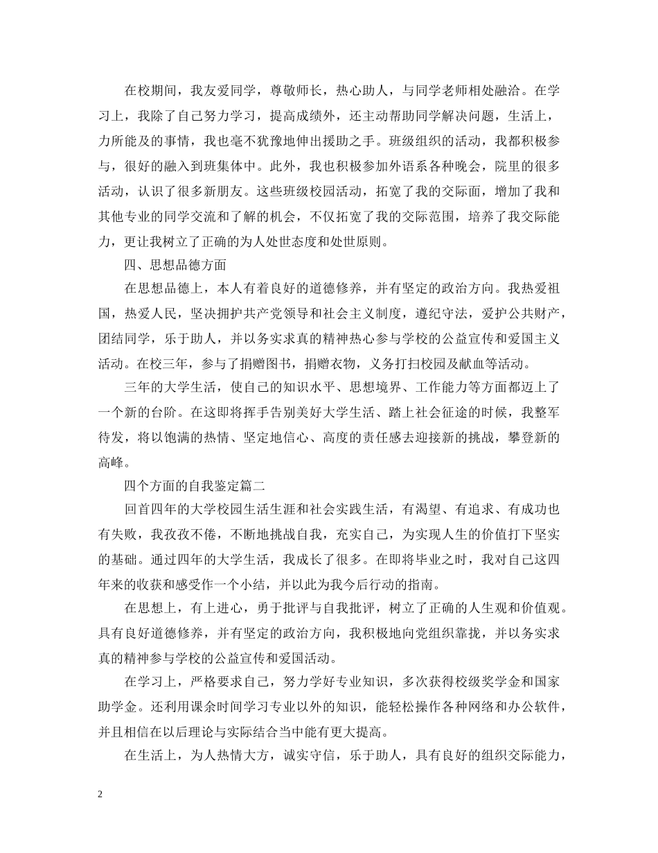 四个方面的自我鉴定5篇 _第2页