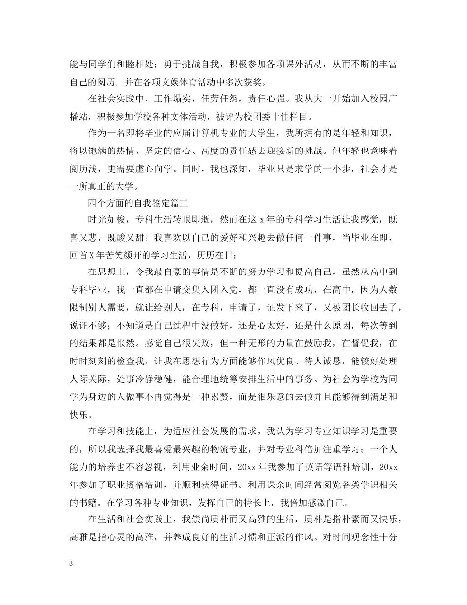 四个方面的自我鉴定5篇 _第3页