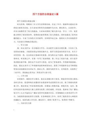 四个方面的自我鉴定5篇 