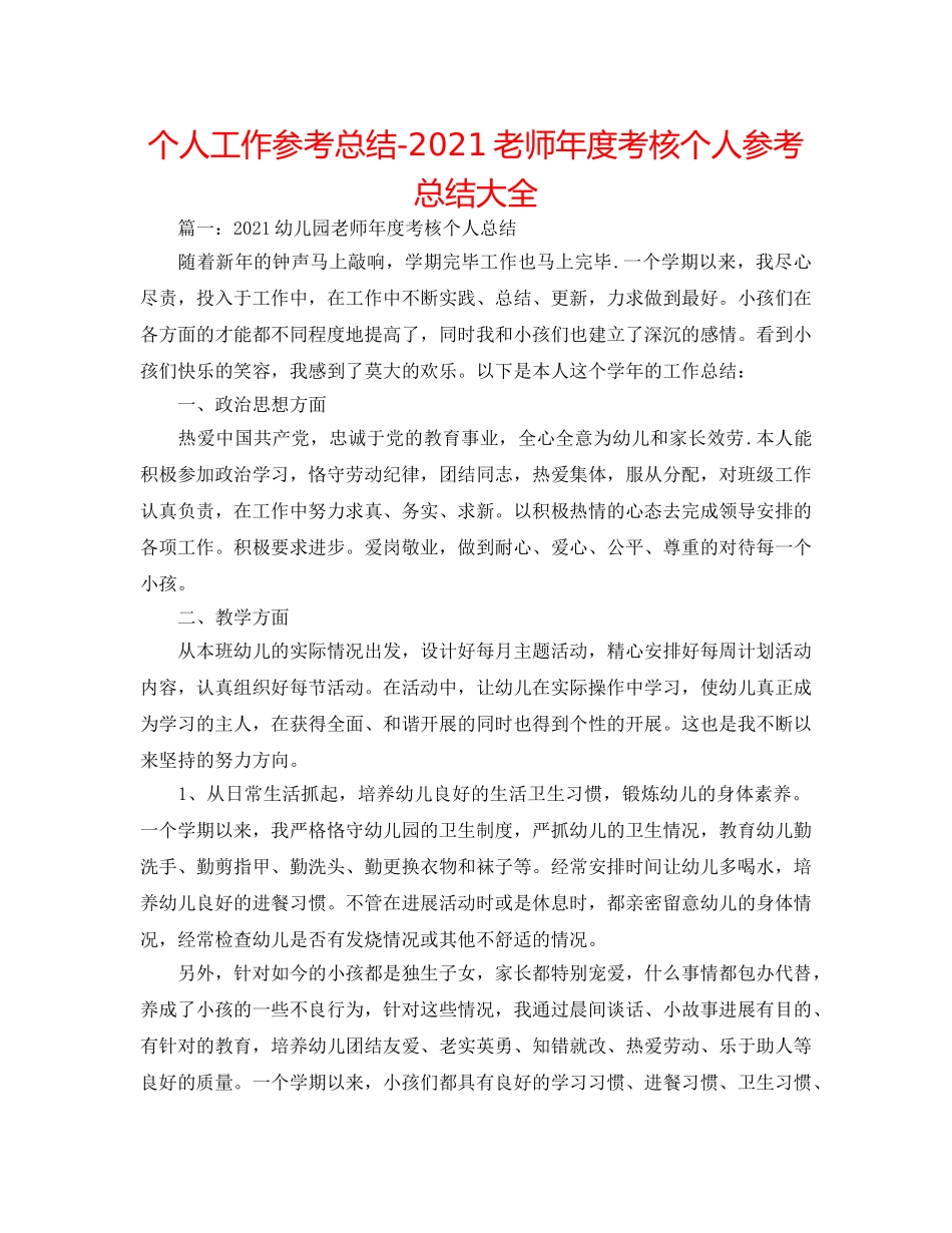 个人工作参考总结-2024教师年度考核个人参考总结大全 _第1页