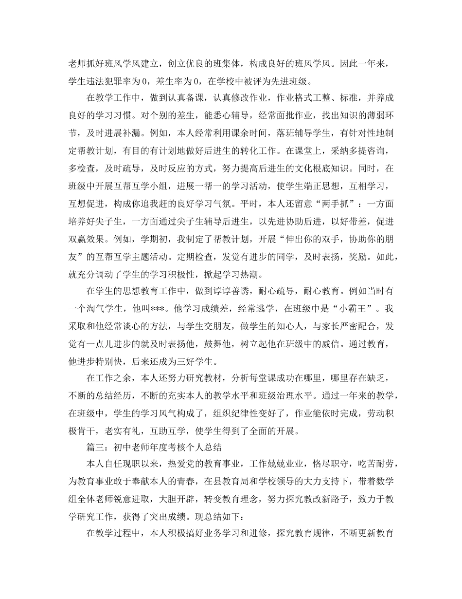 个人工作参考总结-2024教师年度考核个人参考总结大全 _第3页