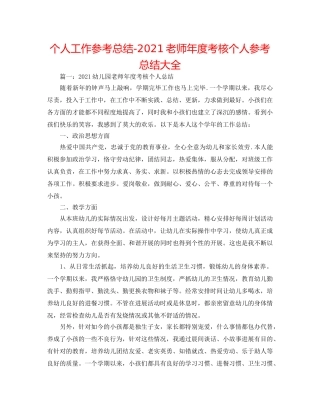 个人工作参考总结-2024教师年度考核个人参考总结大全 