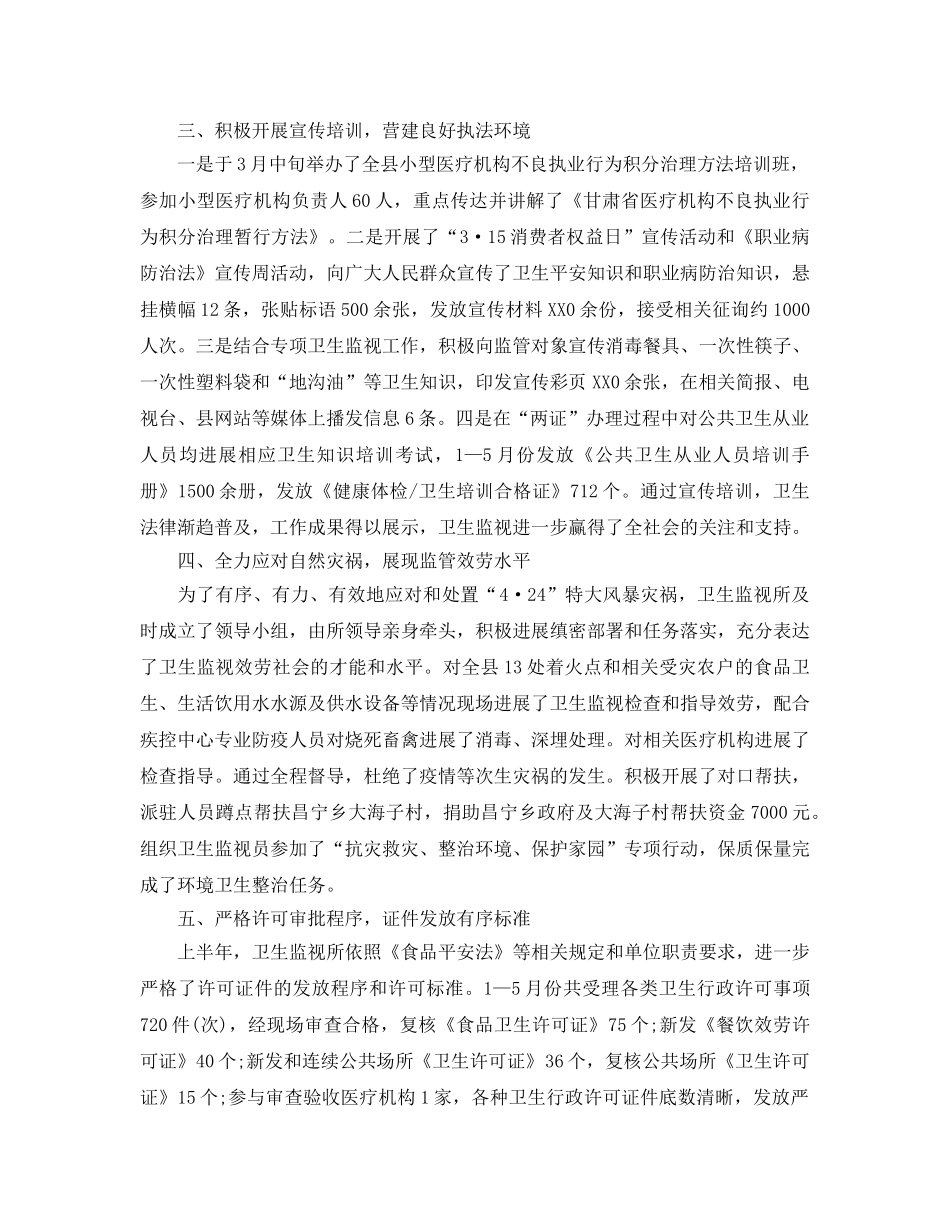年度工作参考总结-卫生监督所的上半年工作参考总结 _第2页