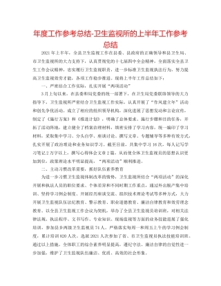 年度工作参考总结-卫生监督所的上半年工作参考总结 