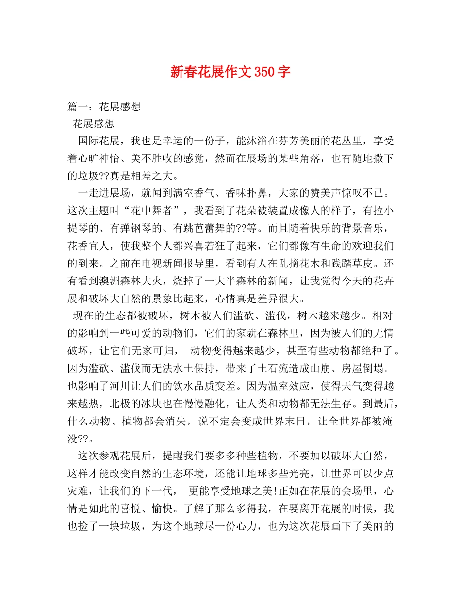新春花展作文350字 _第1页