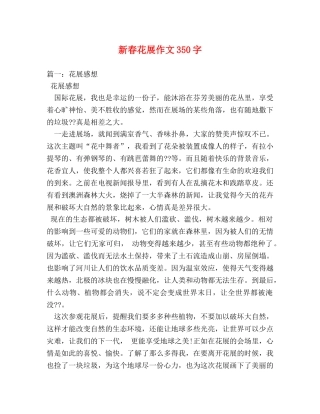 新春花展作文350字 
