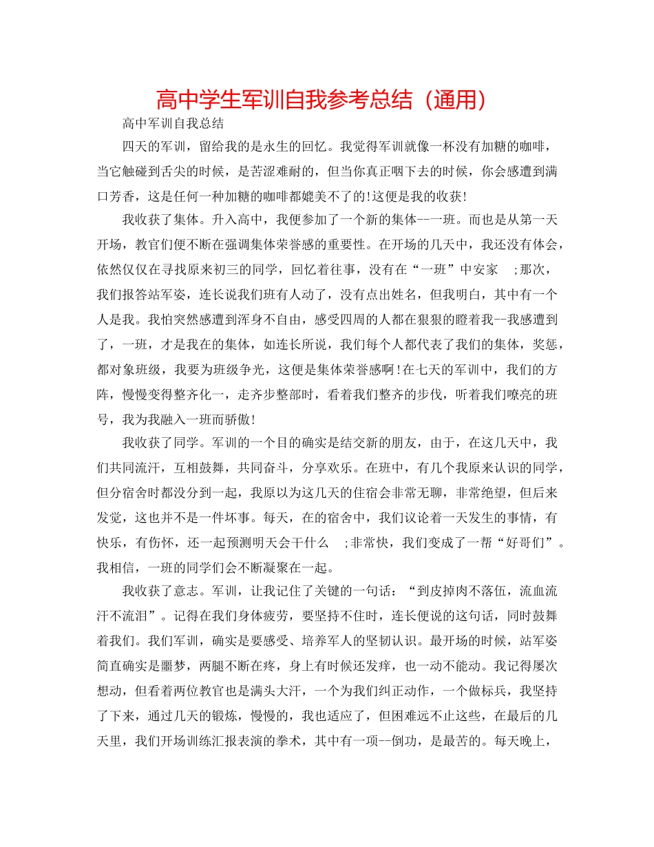 高生军训自我参考总结（通用） _第1页