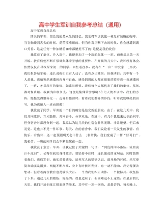 高生军训自我参考总结（通用） 