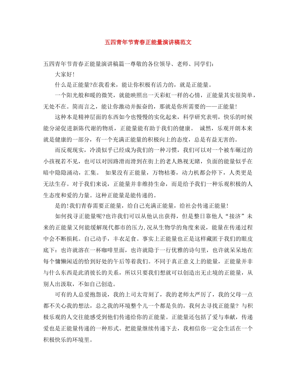 五四青年节青春正能量演讲稿范文 _第1页