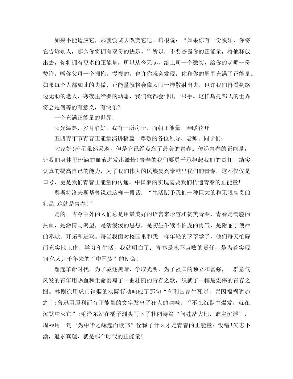 五四青年节青春正能量演讲稿范文 _第2页