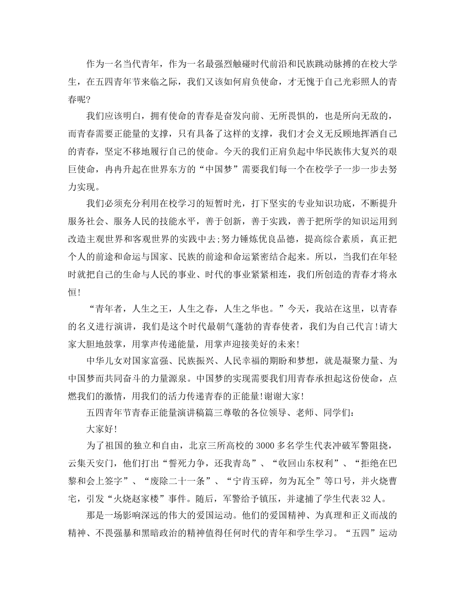 五四青年节青春正能量演讲稿范文 _第3页