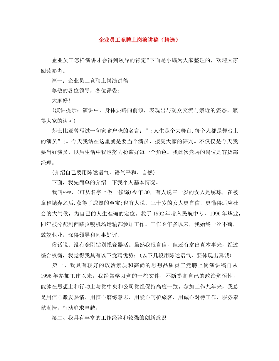 企业员工竞聘上岗演讲稿（精选） _第1页