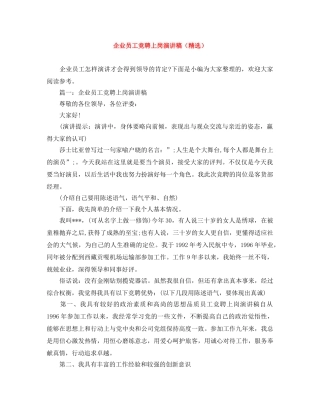 企业员工竞聘上岗演讲稿（精选） 