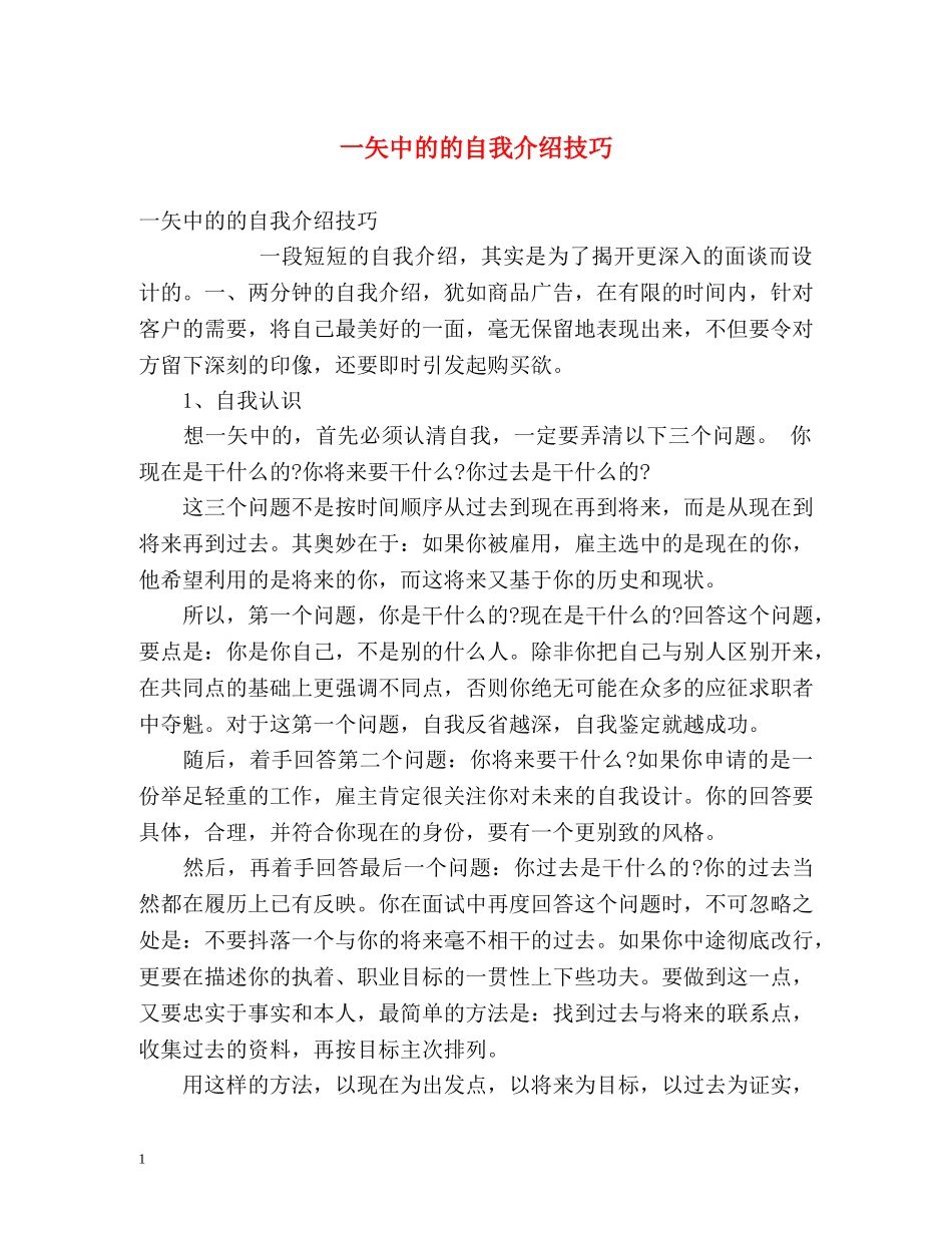 一矢中的的自我介绍技巧 _第1页