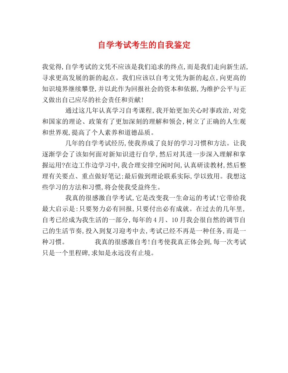 自学考试考生的自我鉴定 _第1页
