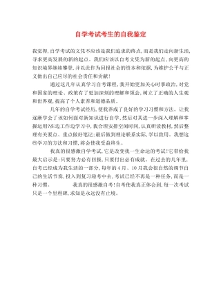 自学考试考生的自我鉴定 
