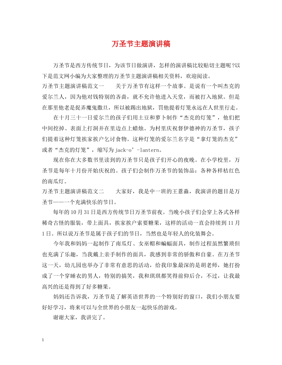 万圣节主题演讲稿 _第1页