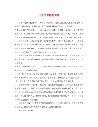 万圣节主题演讲稿 