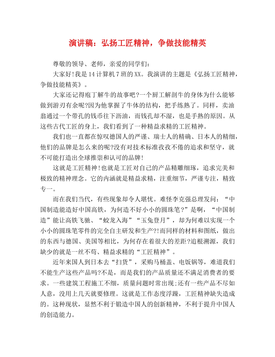 演讲稿弘扬工匠精神，争做技能精英 _第1页