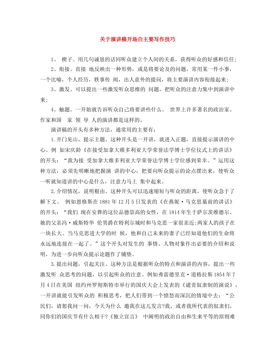 关于演讲稿开场白主要写作技巧 _第1页