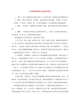 关于演讲稿开场白主要写作技巧 