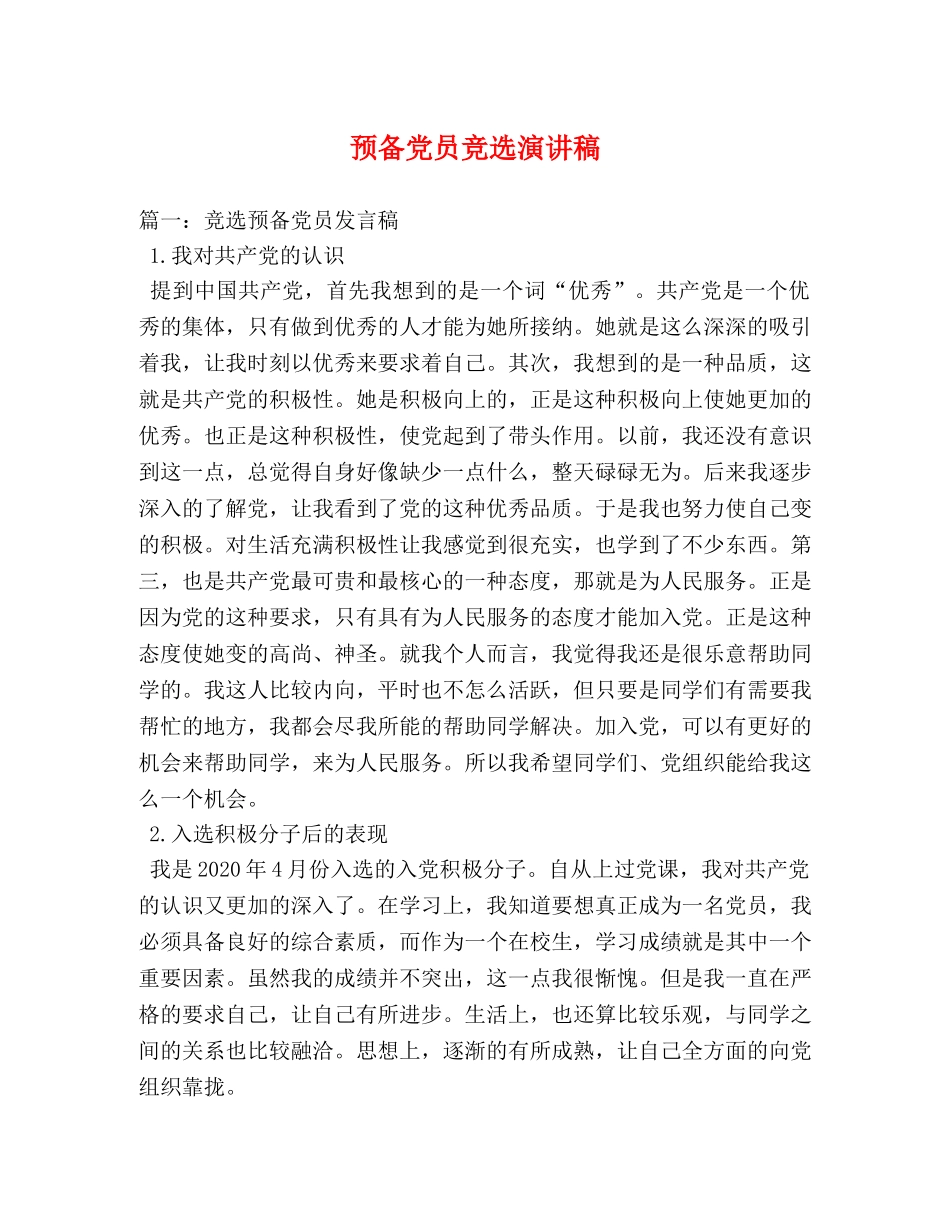 预备党员竞选演讲稿 _第1页