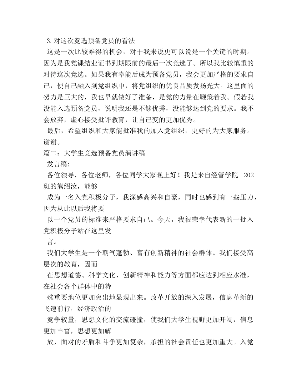 预备党员竞选演讲稿 _第2页