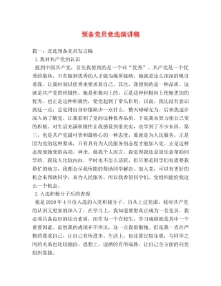 预备党员竞选演讲稿 