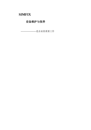 设备维护与保养