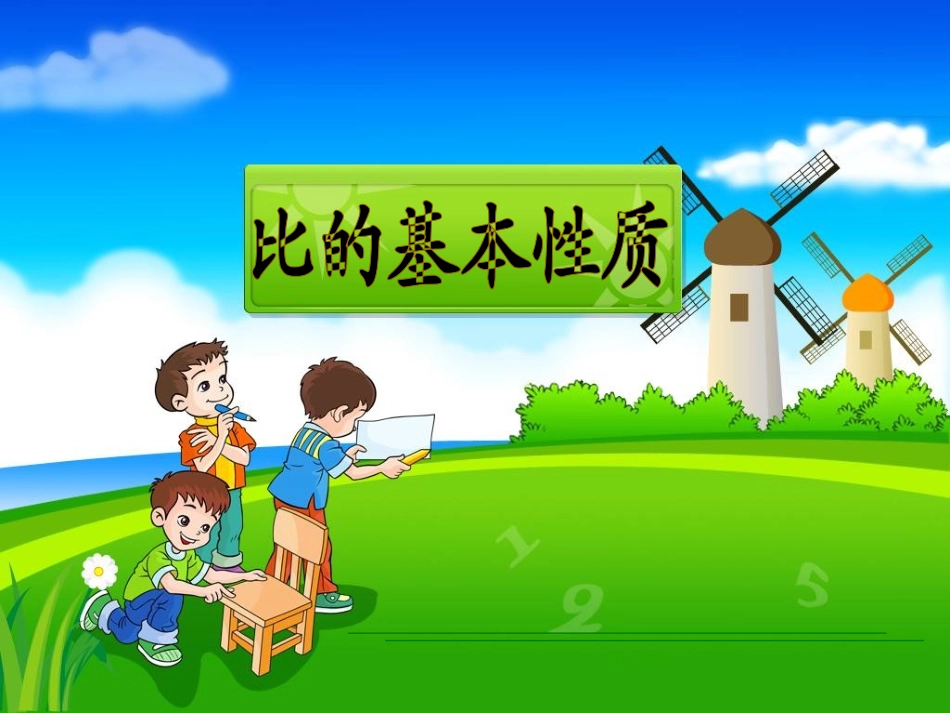 《比的基本性质》教学课件_第1页