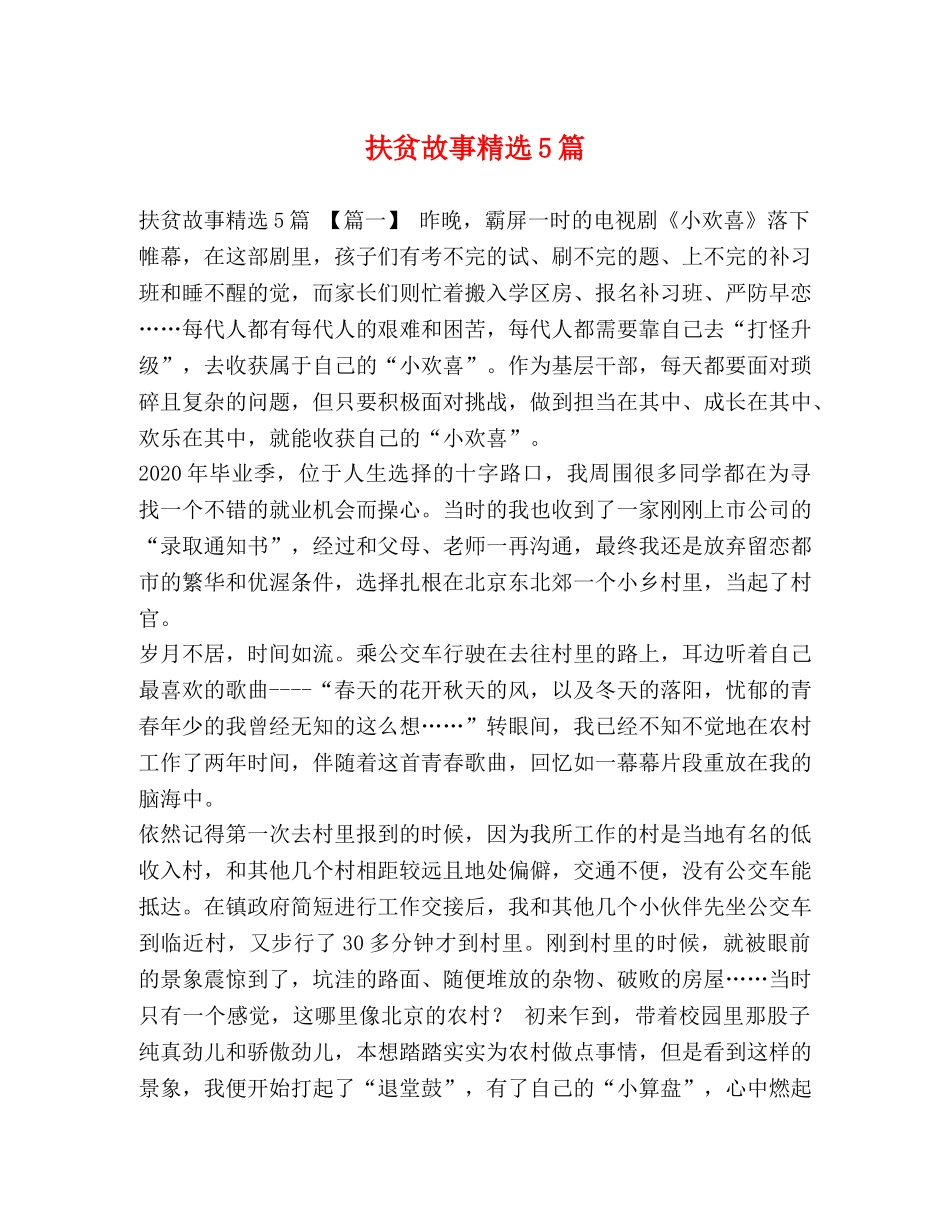 扶贫故事精选5篇 _第1页