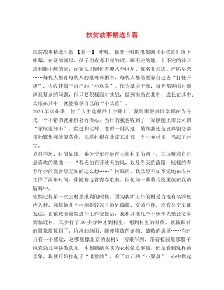 扶贫故事精选5篇 