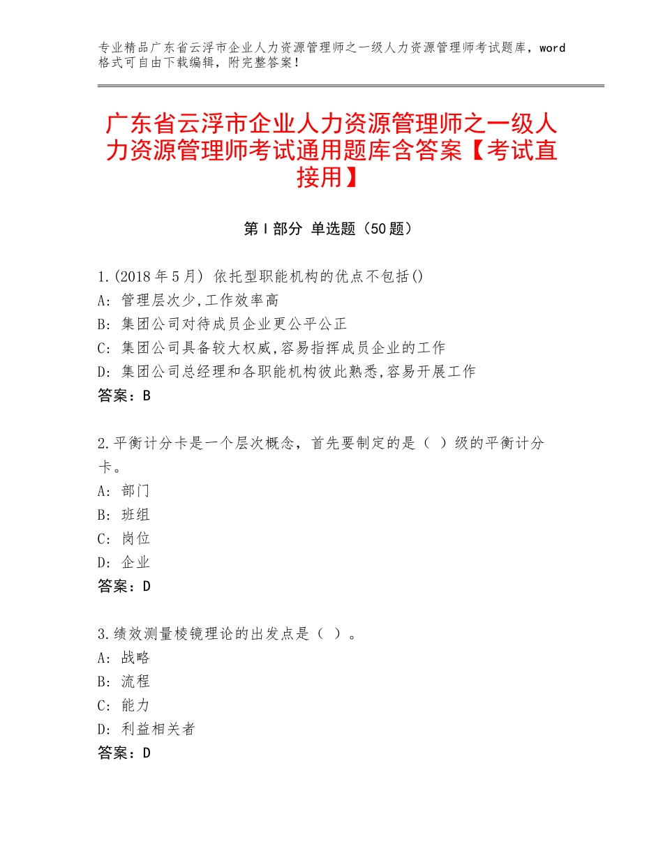 广东省云浮市企业人力资源管理师之一级人力资源管理师考试通用题库含答案【考试直接用】_第1页