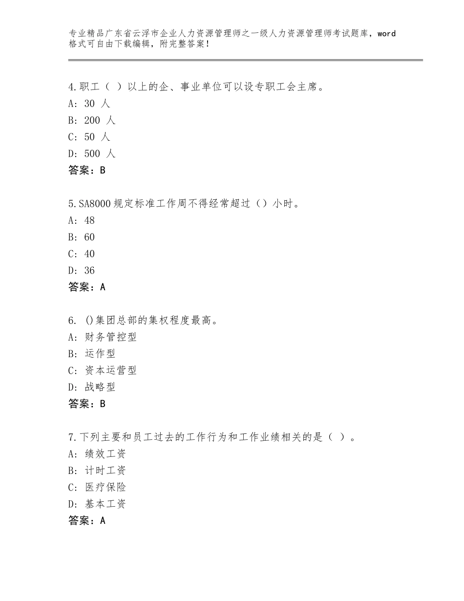 广东省云浮市企业人力资源管理师之一级人力资源管理师考试通用题库含答案【考试直接用】_第2页