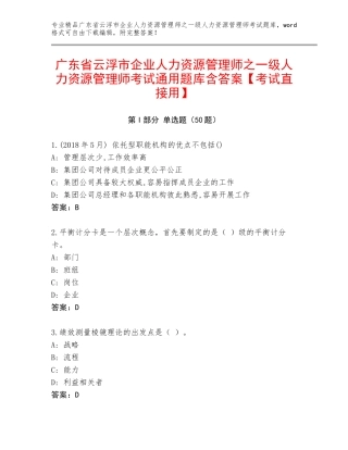 广东省云浮市企业人力资源管理师之一级人力资源管理师考试通用题库含答案【考试直接用】